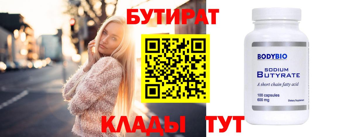 БУТИРАТ  Бутират Butirat  Вход с VPN  Ейск 